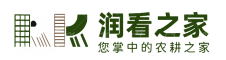 润看之家-掌中的农耕资讯网